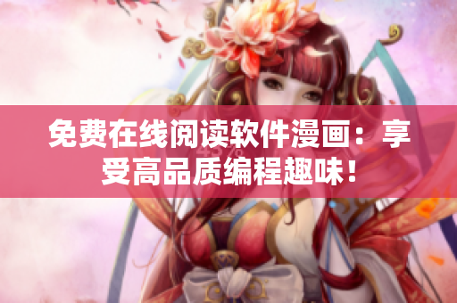 免费在线阅读软件漫画：享受高品质编程趣味！