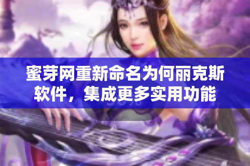 蜜芽网重新命名为何丽克斯软件，集成更多实用功能