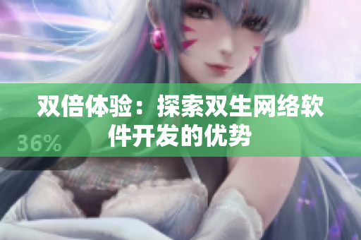 双倍体验：探索双生网络软件开发的优势