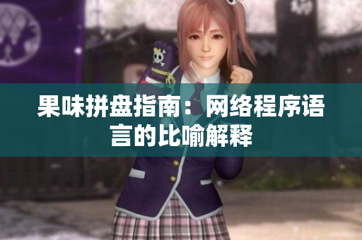 果味拼盘指南：网络程序语言的比喻解释