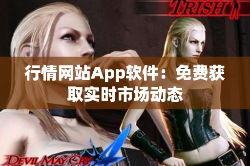 行情网站App软件：免费获取实时市场动态