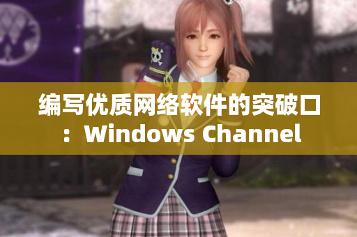 编写优质网络软件的突破口：Windows Channel