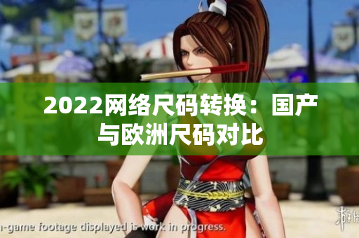 2022网络尺码转换：国产与欧洲尺码对比