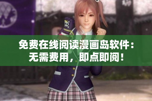 免费在线阅读漫画岛软件：无需费用，即点即阅！