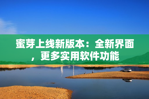 蜜芽上线新版本：全新界面，更多实用软件功能