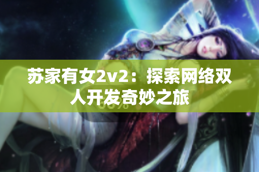 苏家有女2v2：探索网络双人开发奇妙之旅
