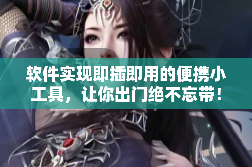 软件实现即插即用的便携小工具，让你出门绝不忘带！
