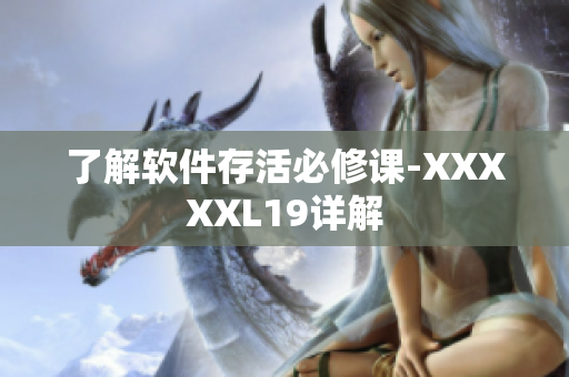 了解软件存活必修课-XXXXXL19详解