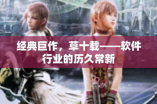 经典巨作，草十载——软件行业的历久常新