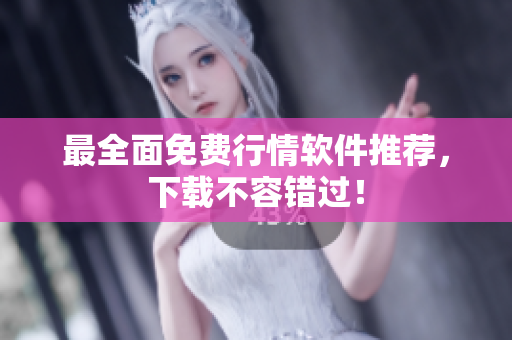 最全面免费行情软件推荐，下载不容错过！