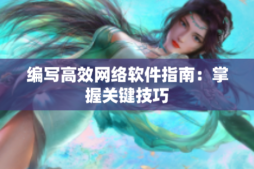 编写高效网络软件指南：掌握关键技巧