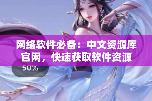网络软件必备：中文资源库官网，快速获取软件资源