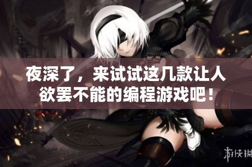 夜深了，来试试这几款让人欲罢不能的编程游戏吧！