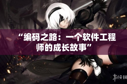 “编码之路：一个软件工程师的成长故事”