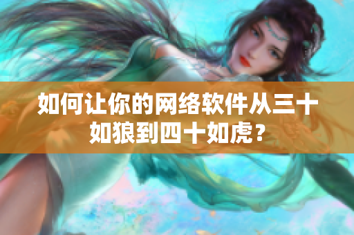 如何让你的网络软件从三十如狼到四十如虎？