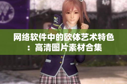 网络软件中的欧体艺术特色：高清图片素材合集