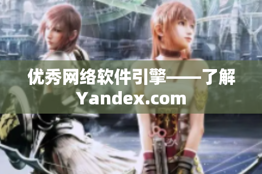优秀网络软件引擎——了解Yandex.com