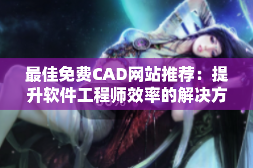 最佳免费CAD网站推荐：提升软件工程师效率的解决方案