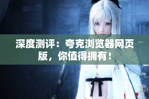 深度测评：夸克浏览器网页版，你值得拥有！
