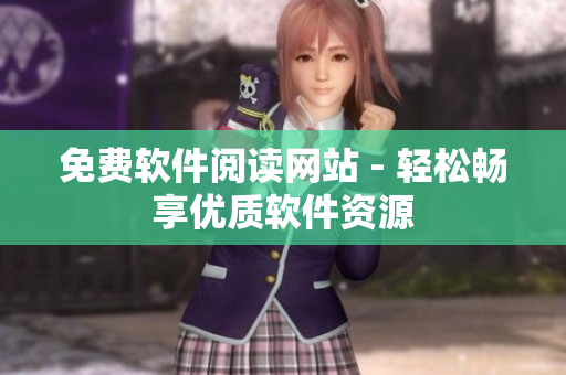 免费软件阅读网站 - 轻松畅享优质软件资源