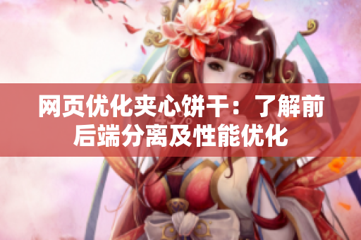网页优化夹心饼干：了解前后端分离及性能优化