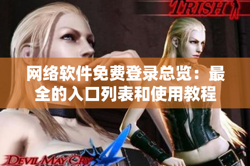 网络软件免费登录总览：最全的入口列表和使用教程
