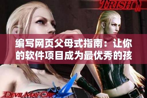 编写网页父母式指南：让你的软件项目成为最优秀的孩子