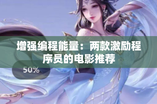 增强编程能量：两款激励程序员的电影推荐