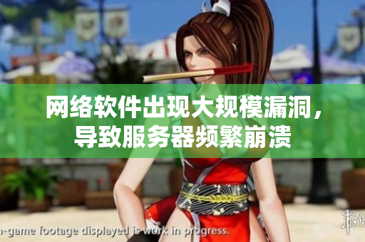网络软件出现大规模漏洞，导致服务器频繁崩溃