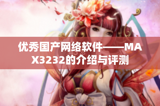 优秀国产网络软件——MAX3232的介绍与评测