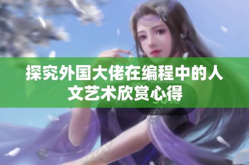 探究外国大佬在编程中的人文艺术欣赏心得