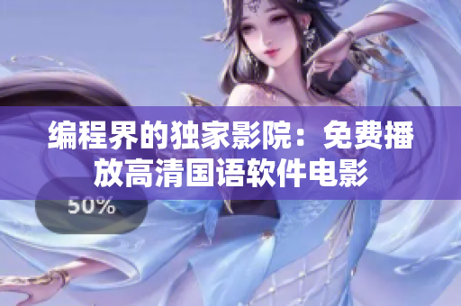 编程界的独家影院：免费播放高清国语软件电影