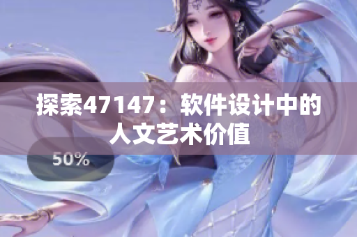 探索47147：软件设计中的人文艺术价值
