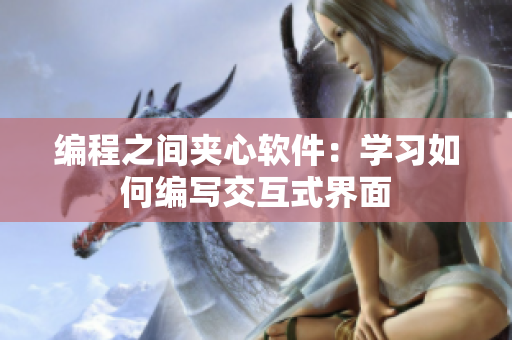 编程之间夹心软件：学习如何编写交互式界面