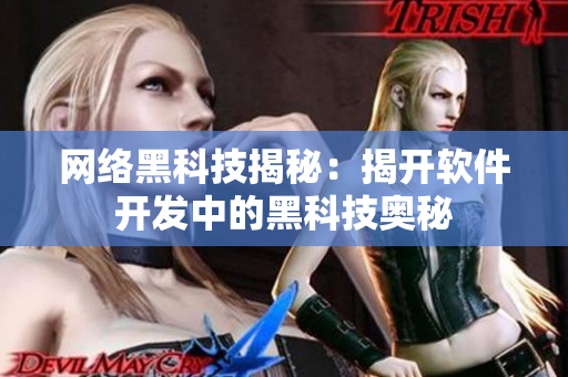网络黑科技揭秘：揭开软件开发中的黑科技奥秘
