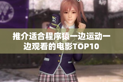 推介适合程序猿一边运动一边观看的电影TOP10
