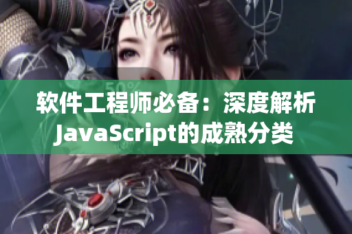 软件工程师必备：深度解析JavaScript的成熟分类