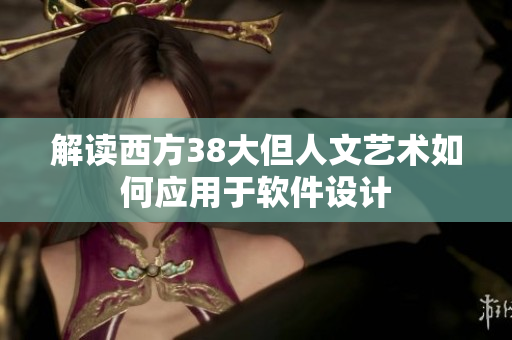 解读西方38大但人文艺术如何应用于软件设计