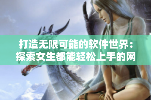 打造无限可能的软件世界：探索女生都能轻松上手的网络游戏