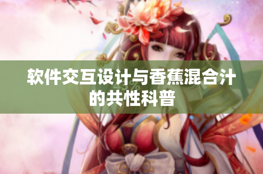 软件交互设计与香蕉混合汁的共性科普