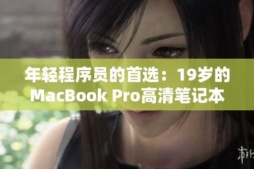 年轻程序员的首选：19岁的MacBook Pro高清笔记本