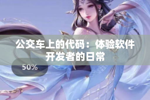 公交车上的代码：体验软件开发者的日常