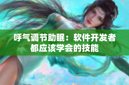 呼气调节助眠：软件开发者都应该学会的技能