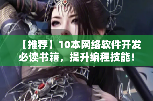 【推荐】10本网络软件开发必读书籍，提升编程技能！