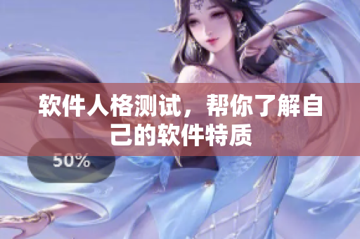 软件人格测试，帮你了解自己的软件特质
