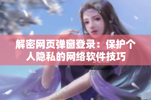 解密网页弹窗登录：保护个人隐私的网络软件技巧