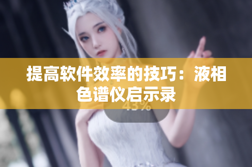 提高软件效率的技巧：液相色谱仪启示录