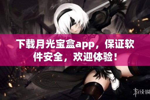 下载月光宝盒app，保证软件安全，欢迎体验！