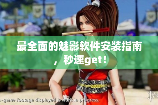 最全面的魅影软件安装指南，秒速get！