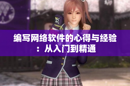 编写网络软件的心得与经验：从入门到精通